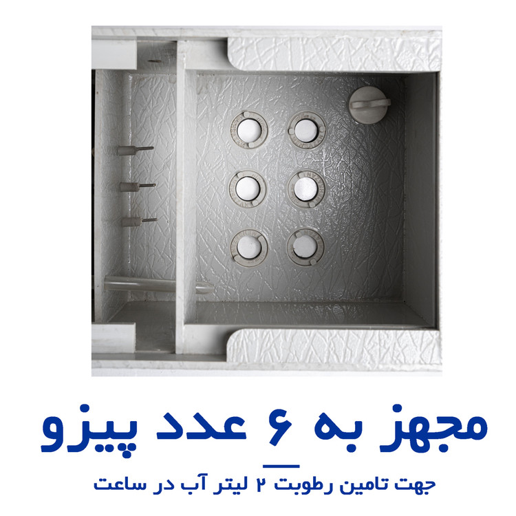 مجهز به 6 پیزو 25 میلیمتر برای 2 لیتر آب