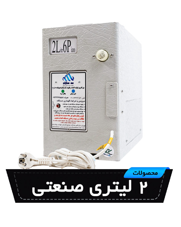 رطوبت ساز صنعتی التراسونیک 2 لیتری