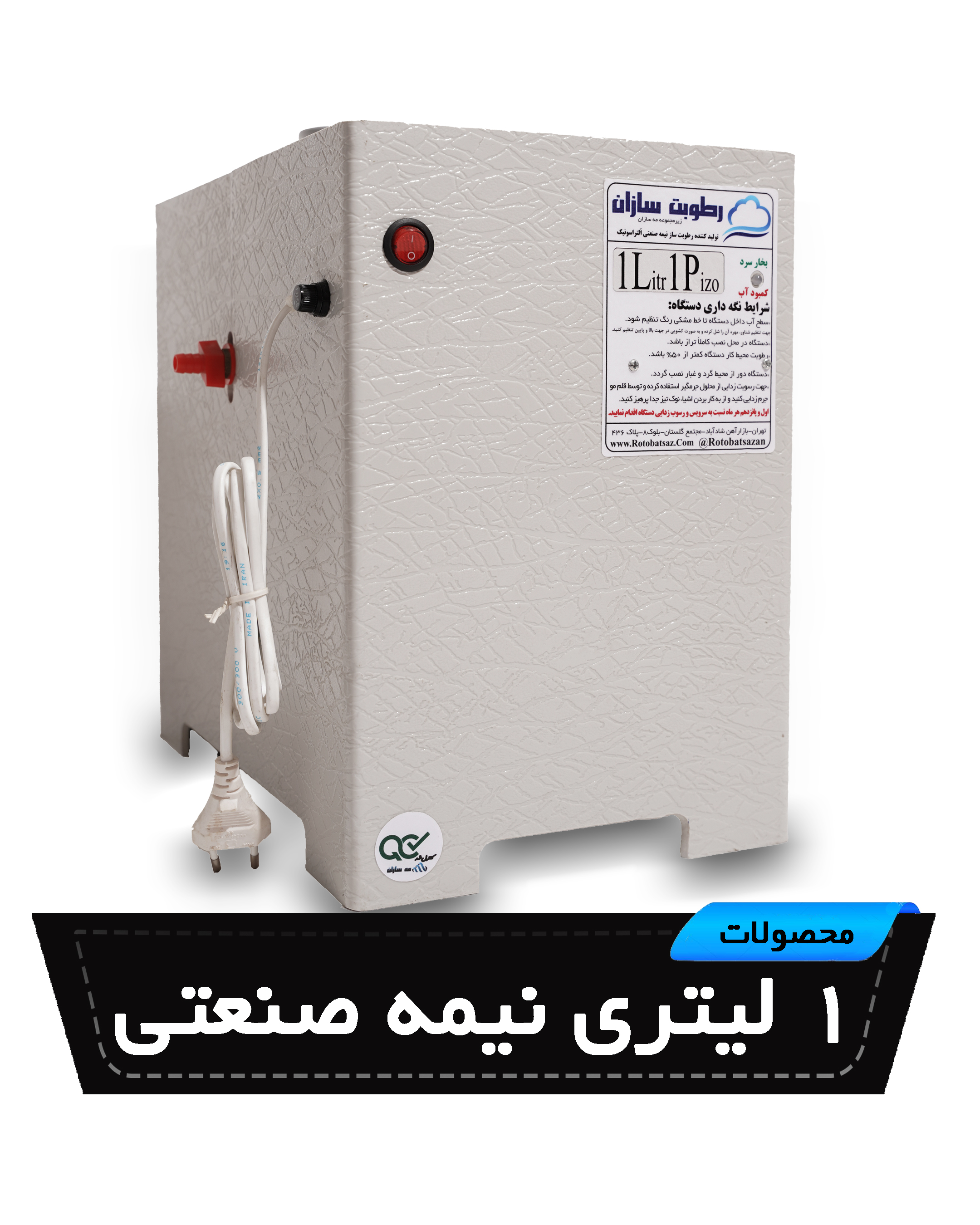 رطوبت ساز التراسونیک 1 لیتری نیمه صنعتی مه سازان (1پیزو)
