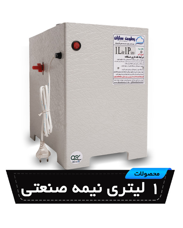 رطوبت ساز نیمه صنعتی 1 لیتری
