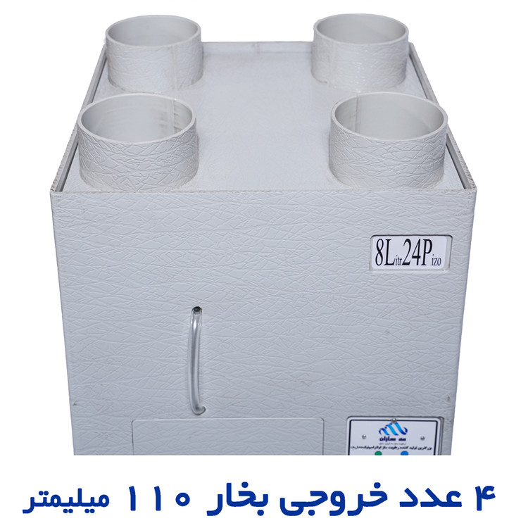 4 عدد خروجی بخار به قطر 110 میلیمتر