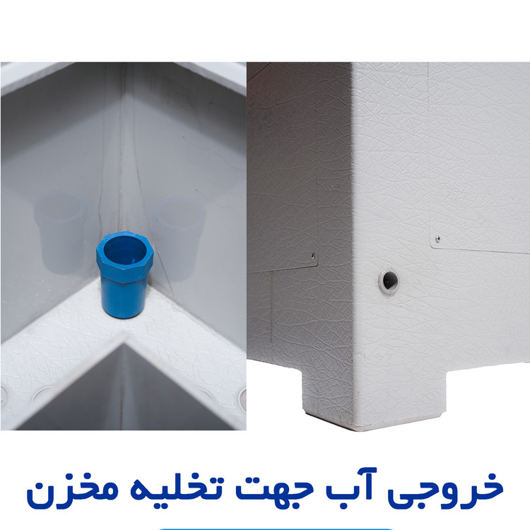 خروجی آب جهت تخلیه مخزن