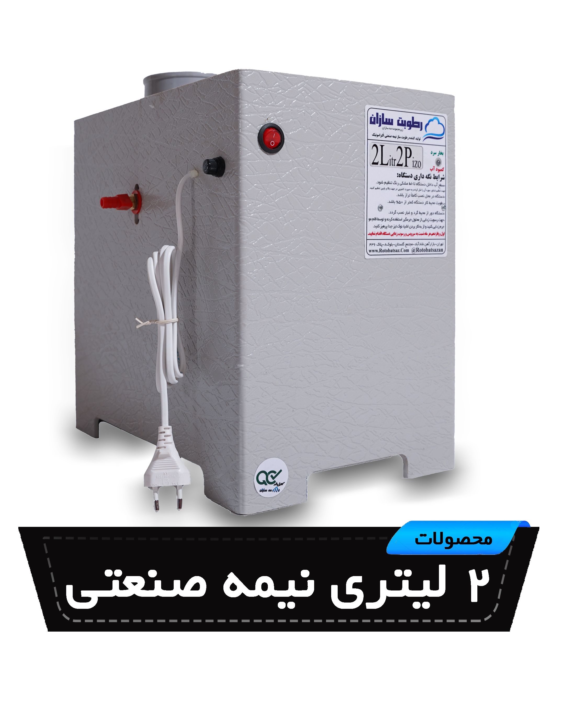 رطوبت ساز التراسونیک 2 لیتری نیمه صنعتی مه سازان (2 پیزو)