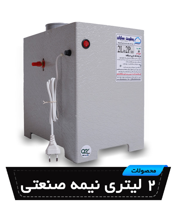 رطوبت ساز التراسونیک نیمه صنعتی 2 لیتری