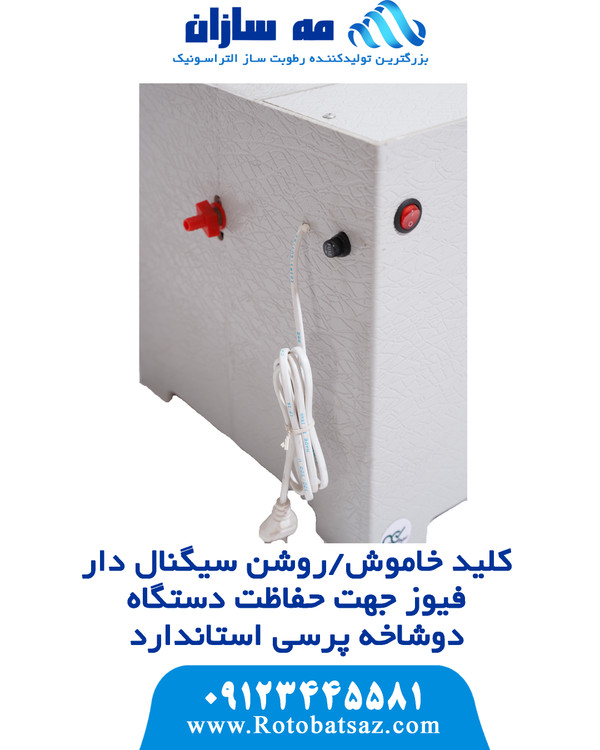 کلید روشن/خاموش شدن | فیوز حفاظت از دستگاه | دوشاخه استاندارد